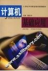 计算机基础应用 封面