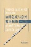 麻醉急症与意外救治指南 封面
