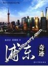 浦东奇迹 封面