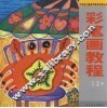 彩笔画教程 封面