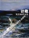 计政风景油画作品集  中英文本 封面