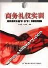 商务礼仪实训 封面