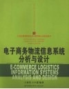 电子商务物流信息系统分析与设计 封面