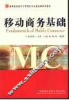 移动商务基础 封面