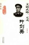 文韬武略一元戎-叶剑英 封面