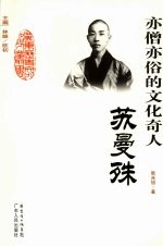 亦僧亦俗的文化奇人-苏曼殊 电子书封面