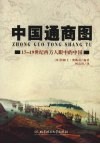 中国通商图  17-19  世纪西方人眼中的中国 封面