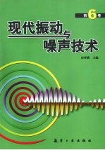 现代振动与噪声技术  第6卷 封面