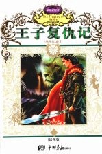 王子复仇记 封面