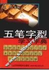 五笔字型学习字典 封面