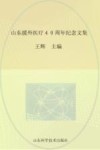 山东援外医疗四十周年纪念文集 封面