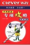 中考英语  专项攻略  书面表达 封面