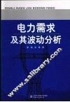 电力需求及其波动分析 封面