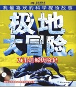 极地大冒险  4  万里追鲸历险记 封面