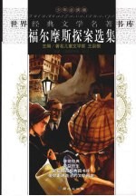 福尔摩斯探案选集 封面