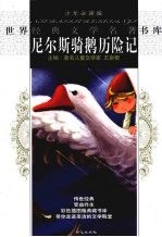 尼尔斯骑鹅历险记 封面