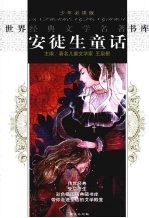 安徒生童话 封面