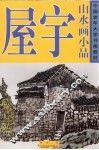 山水画小品  屋宇 封面