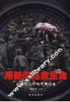 用新闻拯救生命：抗震救灾中的中国记者 封面
