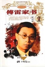 傅雷家书 封面