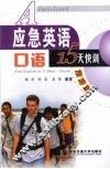 应急英语口语15天快训  旅游篇 封面