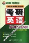2009年宫东风教授教研英语  考研英语疑难句分析 封面