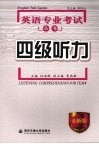四级听力  全新版 封面