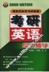 宫东风教授考研英语  2009  考研英语综合辅导 封面
