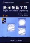 数字传输工程  第2版  影印版 封面