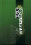 蒙古族古诗译萃与散论 封面