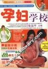 孕妇学校  《怀孕一本通》作者最新力作 封面