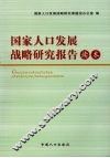 国家人口发展战略研究报告读本 封面
