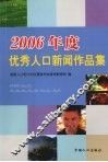 2006年度优秀人口新闻作品集 封面