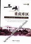 三峡重庆库区人口分布变化与人口布局研究 封面