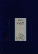 王勃集 封面