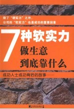 7种软实力：做生意到底靠什么 封面