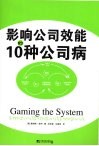 影响公司效能的10种公司病 封面