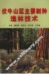伏牛山区主要树种造林技术 封面