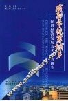 成都市统筹城乡促进经济发展方式转变研究 封面