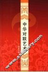 中华对联艺术 封面
