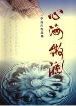 心海微澜  李远庄作品集 封面