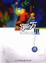 海底两万里 封面