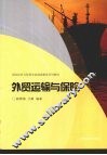 外贸运输与保险 封面