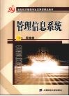管理信息系统 封面