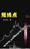 短线点金：道破股价涨跌之玄机 封面