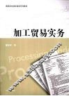 加工贸易实务 封面