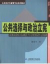 公共选择与政治立宪 封面