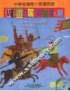 周游三国两晋南北朝 电子书封面