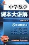 中学数学课本大讲解  数学  八年级  上  北师大版 封面