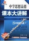 中学思想品德课本大讲解  思想品德  八年级  上  人教版 封面